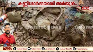 അവസാന യാത്രയിലും മകന്  വാങ്ങിയ കളിപ്പാട്ടം അർജുനൊപ്പം ഉണ്ടായിരുന്നു ...ഉള്ളുപിടഞ്ഞ് ജിതിൻ