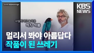 아니, 분명 쓰레기였다니까요?!! 예술작품이 된 폐기물 [오늘의 영상] / KBS  2024.11.26.