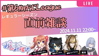 #第6期おじLeague 開幕直前雑談！！