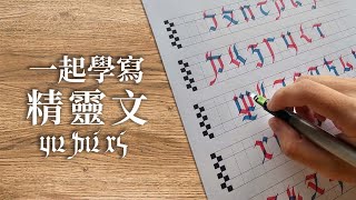 一起學寫精靈文-第一堂寫字課