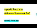 सहस्राब्दी विकास लक्ष्य millennium development goals सहस्राब्दी विकास क्या है 8 लक्ष्य