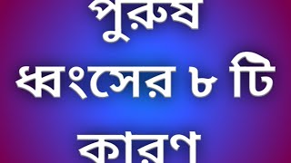 পুরুষ ধ্বংসের ৮টি কারণ ইসলামিক দৃষ্টিতে ll  8 Causes of Male Destruction in Islamic Perspective