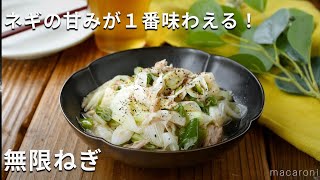 【無限ねぎ】長ねぎとツナ缶で無限に食べられる！レンチンで完成♪