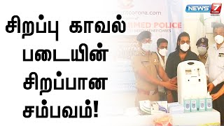 தன்னார்வலர்களுடன் சேர்ந்து மக்களுக்கு உதவி; தமிழ்நாடு சிறப்பு காவல் படையின்  சீரிய முயற்சி