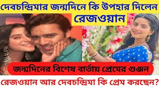 দেবচন্দ্রিমার জন্মদিনে রিজ়ওয়ানের বিশেষ শুভেচ্ছা Debchandrima singha roy birthday celebration Rezwan