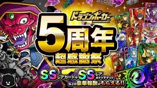 生配信！ドラゴンポーカー５周年記念イベント！復刻スペシャルダンジョンドラポ大サーカス！真竜王級クリアなるかチャレンジ！おまけがちゃあり