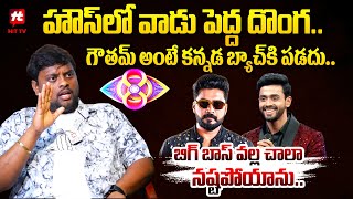 హౌస్ లో వాడు పెద్దదొంగ..గౌతమ్ అంటే కన్నడ బ్యాచ్ కి పడదు..బిగ్ బాస్ వల్ల చాలా నష్టపోయాను@HitTVTalkies