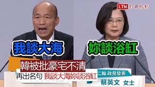 總統政見會Part2》被批豪宅不清 韓再出名句　我談大海妳談浴缸