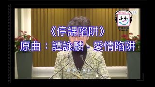 【膠比你聽】《停課陷阱》原曲：譚詠麟 - 愛情陷阱 [改詞版] ｜林鄭｜停課