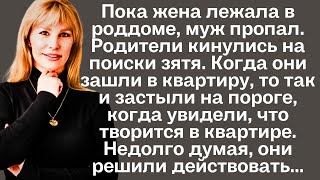 Пока жена лежала в роддоме, муж пропал. Родители кинулись на поиски зятя. Когда они зашли в квартиру