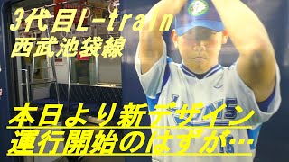 3代目L train　西武池袋線　本日より新デザインで運行開始のはずが…