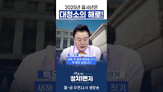 2025년 을사년은 대청소의 해로!_250131 앵커오프닝