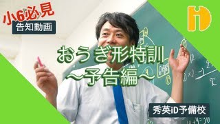 【小６必見】告知！おうぎ形攻略＜公開予告編＞　～90秒ワンポイント授業番外編～【秀英iD予備校】