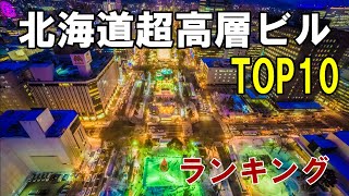 【TOP10】北海道超高層ビル高さランキング！