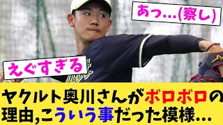 ヤクルト奥川さんがボロボロの理由,こういう事だった模様   【なんJ プロ野球反応集】【2chスレ】【5chスレ】