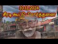 10.11.2024 | சீரடி கூட்டு பிரார்த்தனை | Shirdi Sai Baba