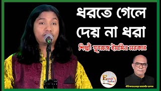 ধরতে গেলে দেয় না ধরা l যুবরাজ ইয়ামিন সরকার l DHORTE GELE  l JUBORAJ EAMIN SARKAR