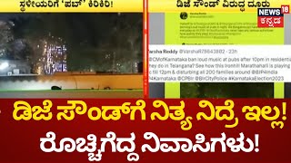 Bangalore Pub Kirik | ಐರನ್ ಹಿಲ್ ಪಬ್ ವಿರುದ್ಧ ಟ್ವಿಟರ್​​ನಲ್ಲಿ ಪೊಲೀಸರಿಗೆ ನಿವಾಸಿಗಳು ದೂರು !