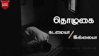 தொழுகை | 'true Islamic dawah