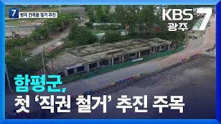 곳곳 장기 방치 건축물…함평군, 첫 ‘직권 철거’ 추진 주목 / KBS  2023.06.27.