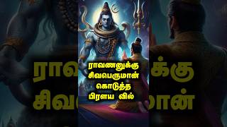 ராவணனுக்கு சிவபெருமான் அளித்த பிரளயவில் #puranakathaigal #mahabharat #lordshiva