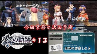 英雄伝説 黎の軌跡 ＃１３