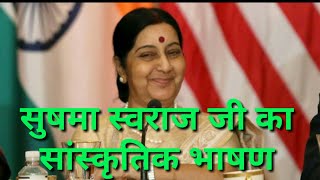 भारतीय संस्कृति पर सुषमा स्वराज जी का भाषण Sushma Swaraj's cultural speech