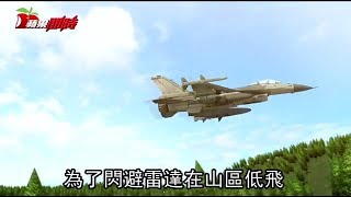 【動畫分析】F-16戰機失事　可能原因追追追 | 台灣蘋果日報