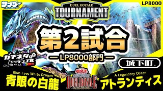 【#遊戯王】第2試合は海の男バチカンが魅せる！#デュエルロワイヤル LP8000トーナメント！【#対戦】【#城下町デュエル】【#ガチネタ】【#ミソのデュエルのミソ】