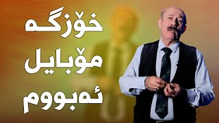 براڕۆ زۆر بەزمە سەیرکە ئەحمەد رەئوف چۆن سامانی شێت کردووە😂#بەرهەمی_کەناڵی_دیمەن