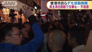 香港　民主派8割超圧勝も・・・　市民ら抗議活動再開(19/11/26)