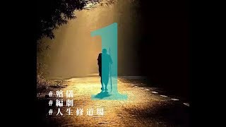 《朝九晚五》ep09 - 殯儀、編劇、人生修道場 1/3 殯儀業初體驗