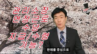 관리소장 연장근로수당 수령/지급 가능?