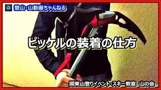 [永久保存版] プロガイドが教えるピッケルの装着の仕方 ガイド登山教室