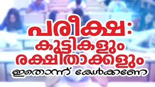 പരീക്ഷ കുട്ടികളും രക്ഷിതാക്കളും ഇതൊന്ന് കേള്‍ക്കണേ│ Siper Speech about Exam │ Malayalam Speech