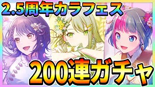 【プロセカ】2.5周年カラフェス200連したら星4大量で神引きしたんだけどwwwww【日野森志歩/白石杏/東雲絵名/初音ミク/鏡音リン/鏡音レン】【2.5周年記念カラフルフェスティバルガチャ】