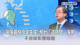 快新聞／颱風最快今天生成！預計「這時間」海警　不排除影響陸地－民視新聞