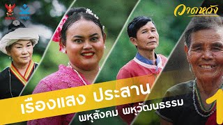 Thailand, Ethnic groups of different languages and multicultural society | พหุสั