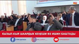 КЫЗЫЛ-КЫЯ ШААРДЫК КЕҢЕШИ ӨЗ ИШИН БАШТАДЫ