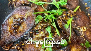 ငါးခူကြော်နှပ် | Burmese style fried catfish