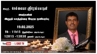 🔴 🄻🄸🅅🄴 : அமரர். செல்லையா ஸ்ரீரெங்கநாதன்   அவர்களின்  இறுதி யாத்திரை நேரடி ஒளிபரப்பு 19.01.2025