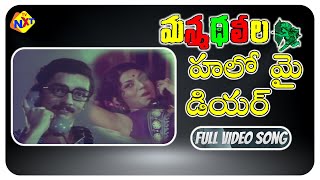 హలో మై డియర్ Video Song | (మన్మధ లీల) Movie Songs | Kamal Haasan | Jayaprad | TVNXt Music