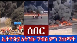 Ethiopian: ኢትዮጵያን አትንኩ ጠባቂዋ ከላይ ነው በግብፅ ምን ተፈጠረ ዛሬ ማምሻውን በአሁን ሰዓት የነዳጅ ማስተላለፊያ ፈንድቶ ከባድ ቃጠሎደርሶል