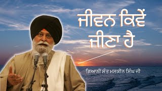 Sant Maskeen Singh ji || Jivan kiwe jeena hai || katha #kathavichar