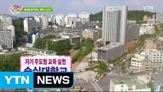 [캠퍼스24_캠퍼스 줌인] 세상을 움직이는 열정! 숭실대 / YTN (Yes! Top News)