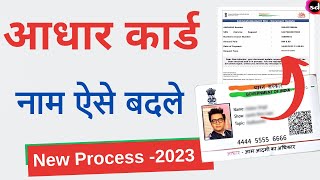 aadhar card me name kaise change kare | Name Change in Aadhar Card Online | Latest Process 2023