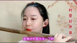 高手在民间！农村姑娘笛子吹得贼好听，笛音一出让人久久难以忘怀