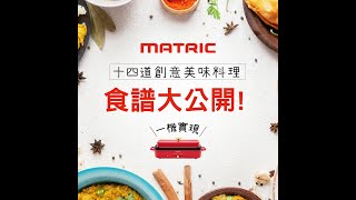 MATRIC松木多元性能の電烤盤十四道食譜大公開