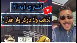 تشتري ذهب ولا دولار ولا عقار ولا عربيه اعرف الخلاصه بما يرضي الله