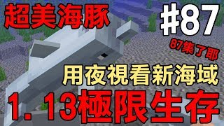 【堯の實況】MineCraft 1.13 先行版 極限生存 公益實況(feat.法師.兔子阿比) EP87 — 超美海豚！用夜視看新海域！